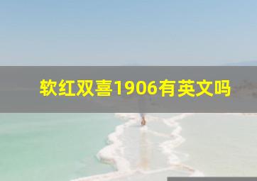 软红双喜1906有英文吗