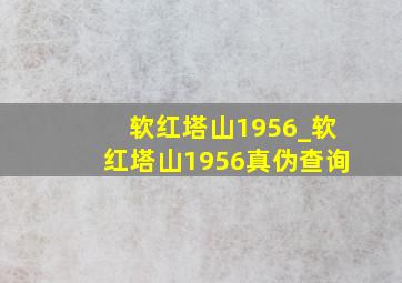 软红塔山1956_软红塔山1956真伪查询