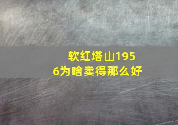 软红塔山1956为啥卖得那么好