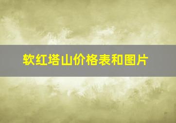 软红塔山价格表和图片