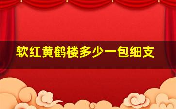 软红黄鹤楼多少一包细支