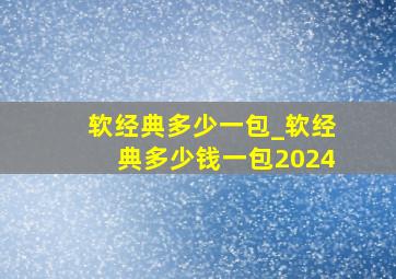 软经典多少一包_软经典多少钱一包2024