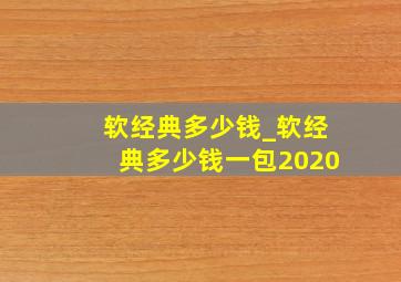 软经典多少钱_软经典多少钱一包2020