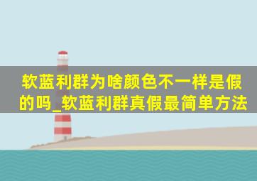 软蓝利群为啥颜色不一样是假的吗_软蓝利群真假最简单方法