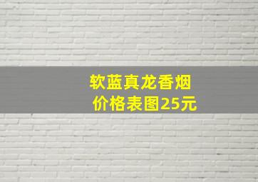 软蓝真龙香烟价格表图25元