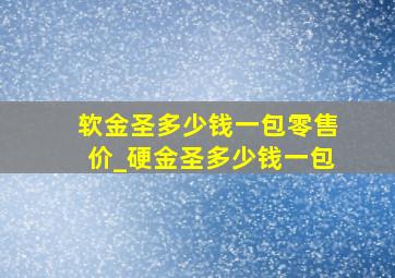 软金圣多少钱一包零售价_硬金圣多少钱一包