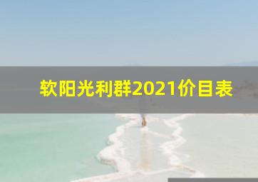 软阳光利群2021价目表