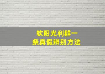 软阳光利群一条真假辨别方法