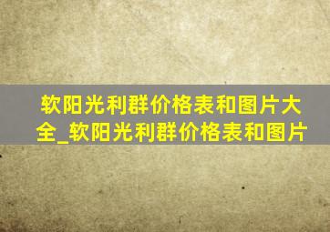 软阳光利群价格表和图片大全_软阳光利群价格表和图片