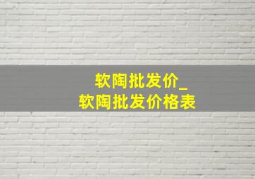 软陶批发价_软陶批发价格表