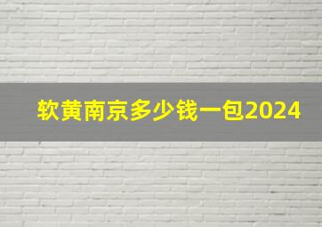 软黄南京多少钱一包2024