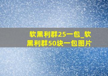 软黑利群25一包_软黑利群50块一包图片