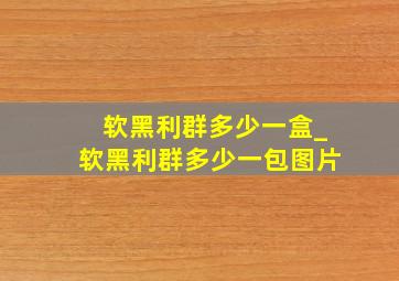软黑利群多少一盒_软黑利群多少一包图片