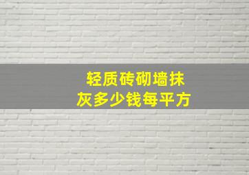 轻质砖砌墙抹灰多少钱每平方