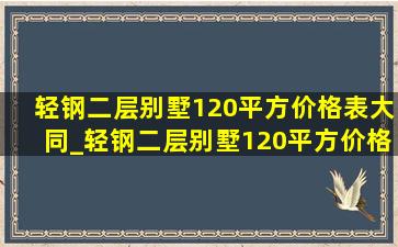 轻钢二层别墅120平方价格表大同_轻钢二层别墅120平方价格表