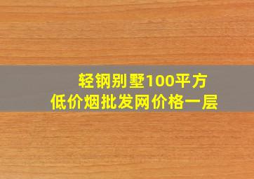 轻钢别墅100平方(低价烟批发网)价格一层