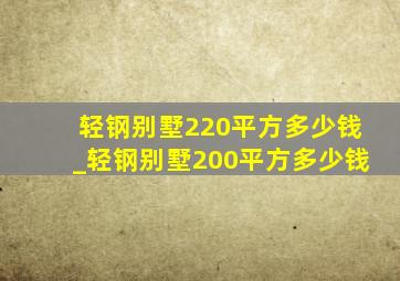 轻钢别墅220平方多少钱_轻钢别墅200平方多少钱