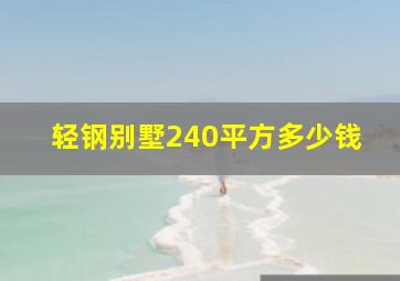 轻钢别墅240平方多少钱