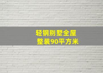 轻钢别墅全屋整装90平方米