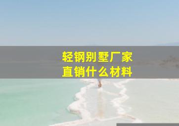 轻钢别墅厂家直销什么材料