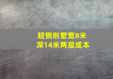 轻钢别墅宽8米深14米两层成本