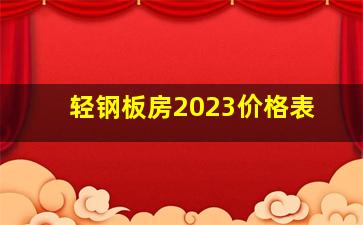 轻钢板房2023价格表