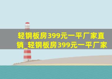 轻钢板房399元一平厂家直销_轻钢板房399元一平厂家