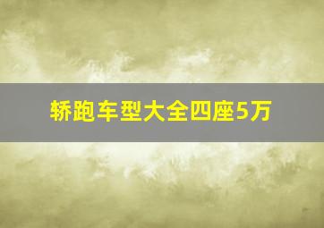 轿跑车型大全四座5万