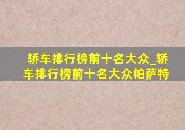 轿车排行榜前十名大众_轿车排行榜前十名大众帕萨特