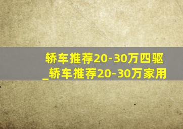 轿车推荐20-30万四驱_轿车推荐20-30万家用