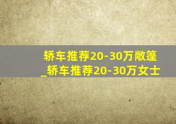 轿车推荐20-30万敞篷_轿车推荐20-30万女士