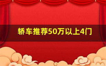 轿车推荐50万以上4门