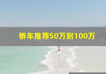 轿车推荐50万到100万