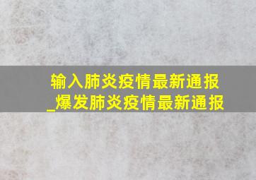 输入肺炎疫情最新通报_爆发肺炎疫情最新通报