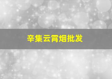 辛集云霄烟批发