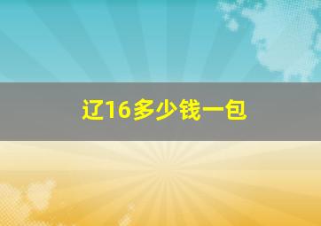 辽16多少钱一包