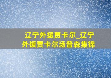 辽宁外援贾卡尔_辽宁外援贾卡尔汤普森集锦