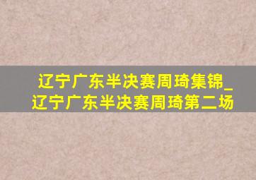 辽宁广东半决赛周琦集锦_辽宁广东半决赛周琦第二场