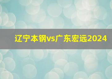 辽宁本钢vs广东宏远2024