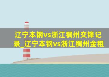 辽宁本钢vs浙江稠州交锋记录_辽宁本钢vs浙江稠州金租