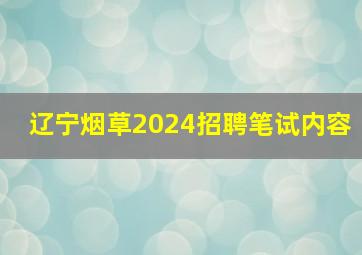 辽宁烟草2024招聘笔试内容