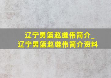 辽宁男篮赵继伟简介_辽宁男篮赵继伟简介资料