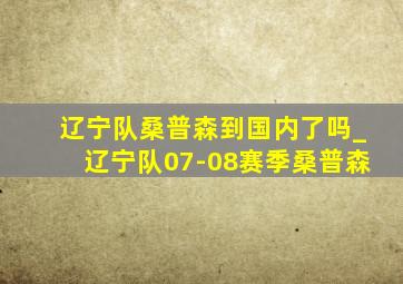 辽宁队桑普森到国内了吗_辽宁队07-08赛季桑普森