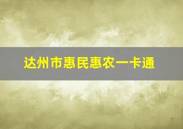 达州市惠民惠农一卡通