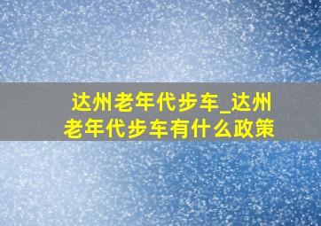 达州老年代步车_达州老年代步车有什么政策