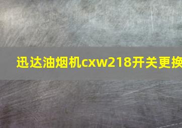 迅达油烟机cxw218开关更换