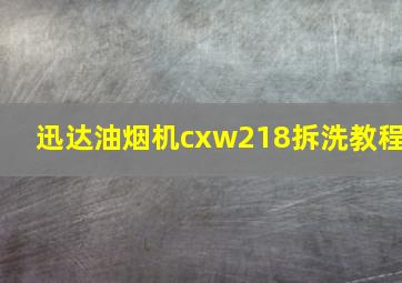 迅达油烟机cxw218拆洗教程