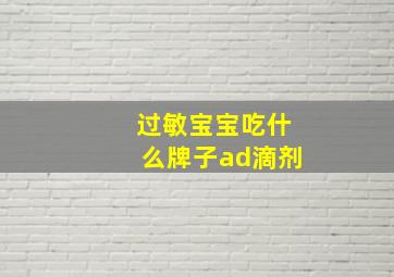 过敏宝宝吃什么牌子ad滴剂