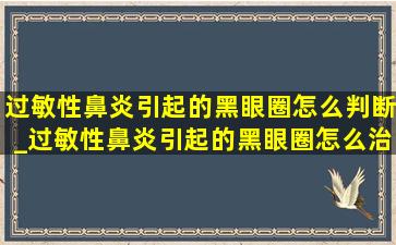 过敏性鼻炎引起的黑眼圈怎么判断_过敏性鼻炎引起的黑眼圈怎么治疗