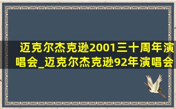 迈克尔杰克逊2001三十周年演唱会_迈克尔杰克逊92年演唱会完整版